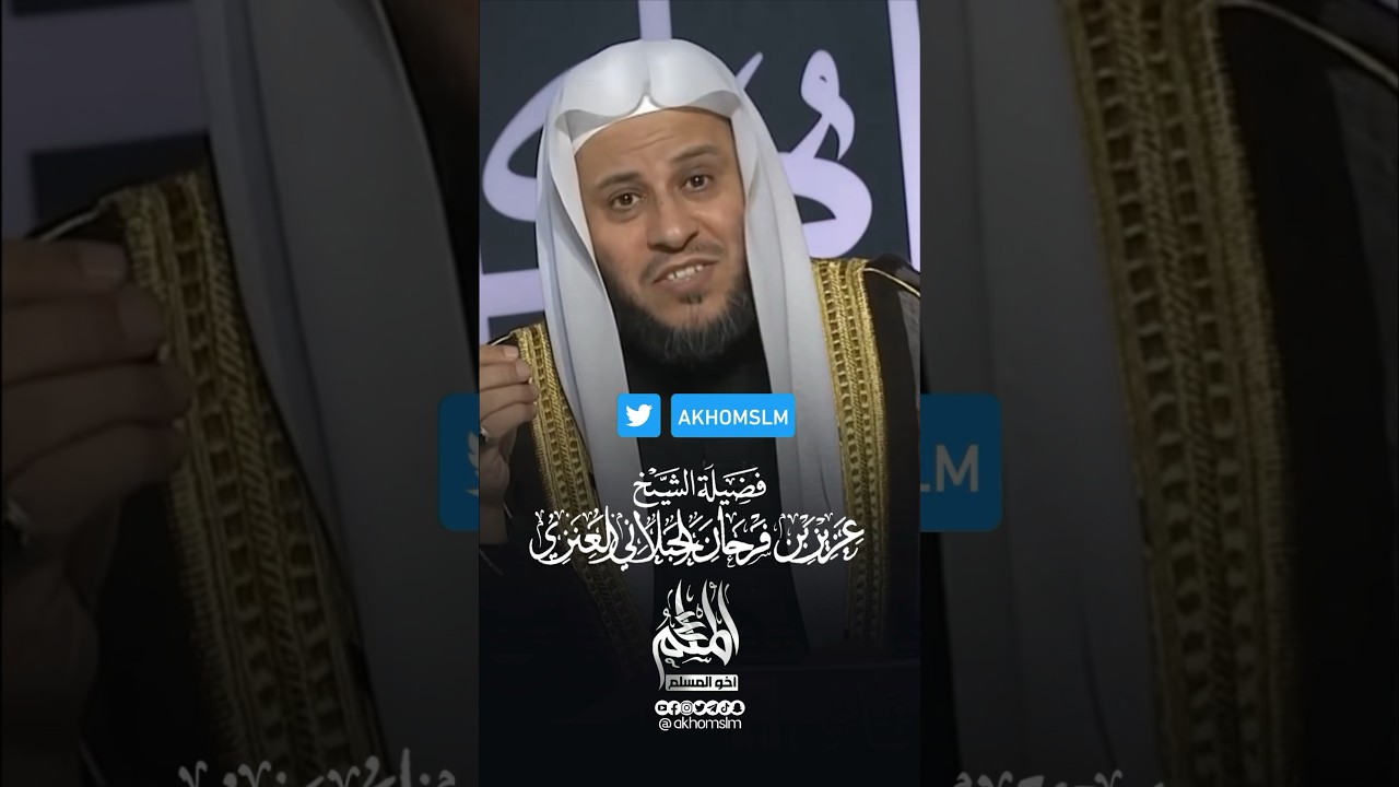 ‏هل كثرة النمل في البيت دليل على وجود عين أو سحر ؟! - الشيخ عزيز بن فرحان العنزي ￼