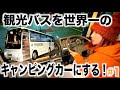 観光バスを世界一のキャンピングカーにする!#1