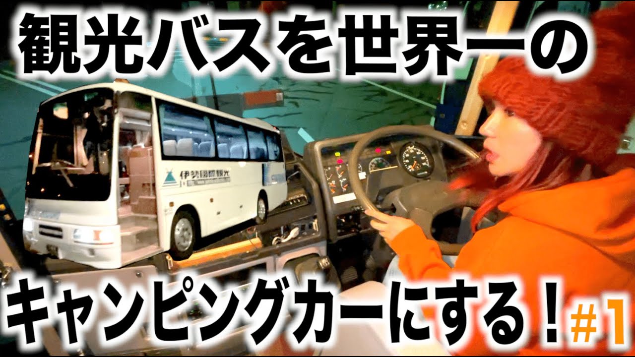 観光バスを世界一のキャンピングカーにする 1 Youtube