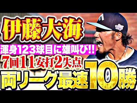 【両リーグ最速10勝目】伊藤大海『毎回走者を背負うも…7回123球11安打2失点で今季10勝目!』