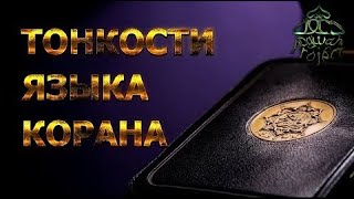 КОРАН  ТОНКОСТИ ЯЗЫКА   ИЗУМЛЕННЫЙ КОРАНОМ   Нуман Али Хан