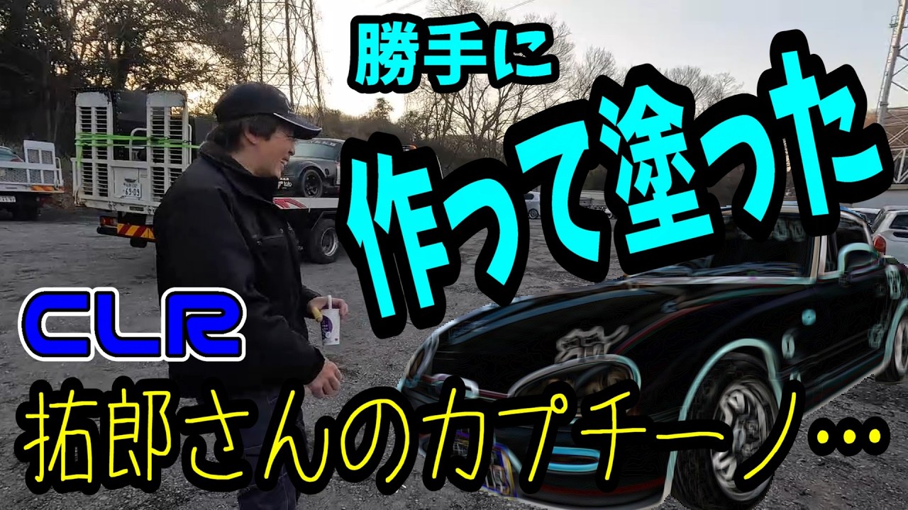 カプ走2026おまけ！ツインエンジン双竜の製作者、CLR拓郎さんのカプチーノを勝手に塗って仕上げてみた！☆長島企画編☆
