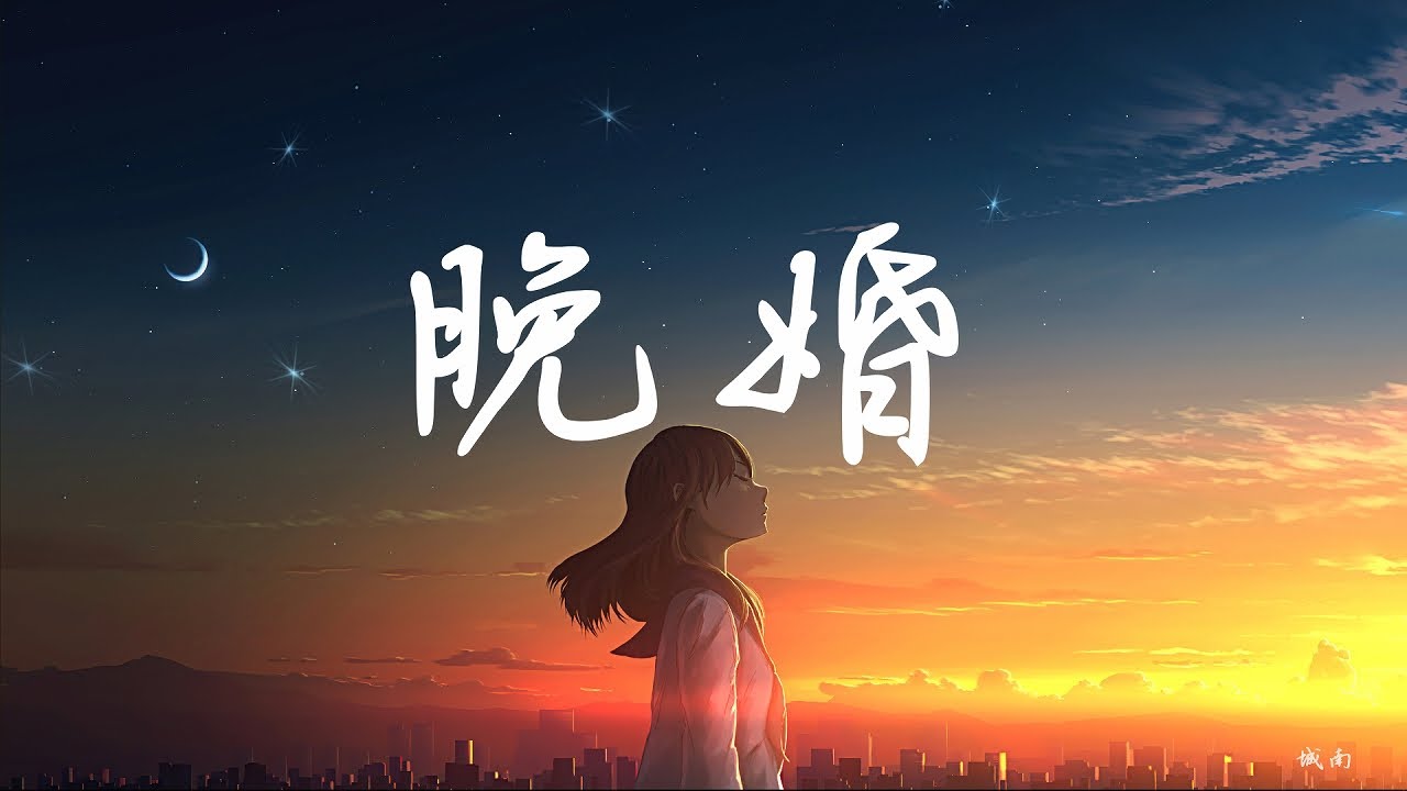 丁芙妮《晚婚》(Cover 江蕙)我從來不想獨身 卻有預感晚婚 我在等 世上唯壹契合靈魂 - 態歌詞版 Lyrics - YouTube