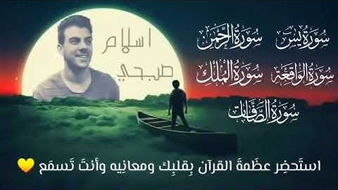 سورة الرحمن ، سورة يس ، سورة الواقعة ، سورة الملك ، سورة الصافات ، للقارئ إسلام صبحي ومشاري البغلي.
