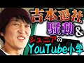 吉本退社騒動を語る&ジュニアのYouTube小学!?【ドライブトーク】