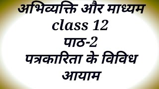 May 22, 2020 #SSknowledge अभिव्यक्ति और माध्यम class12 hindi 2- पत्रकारिता के विविध आयाम