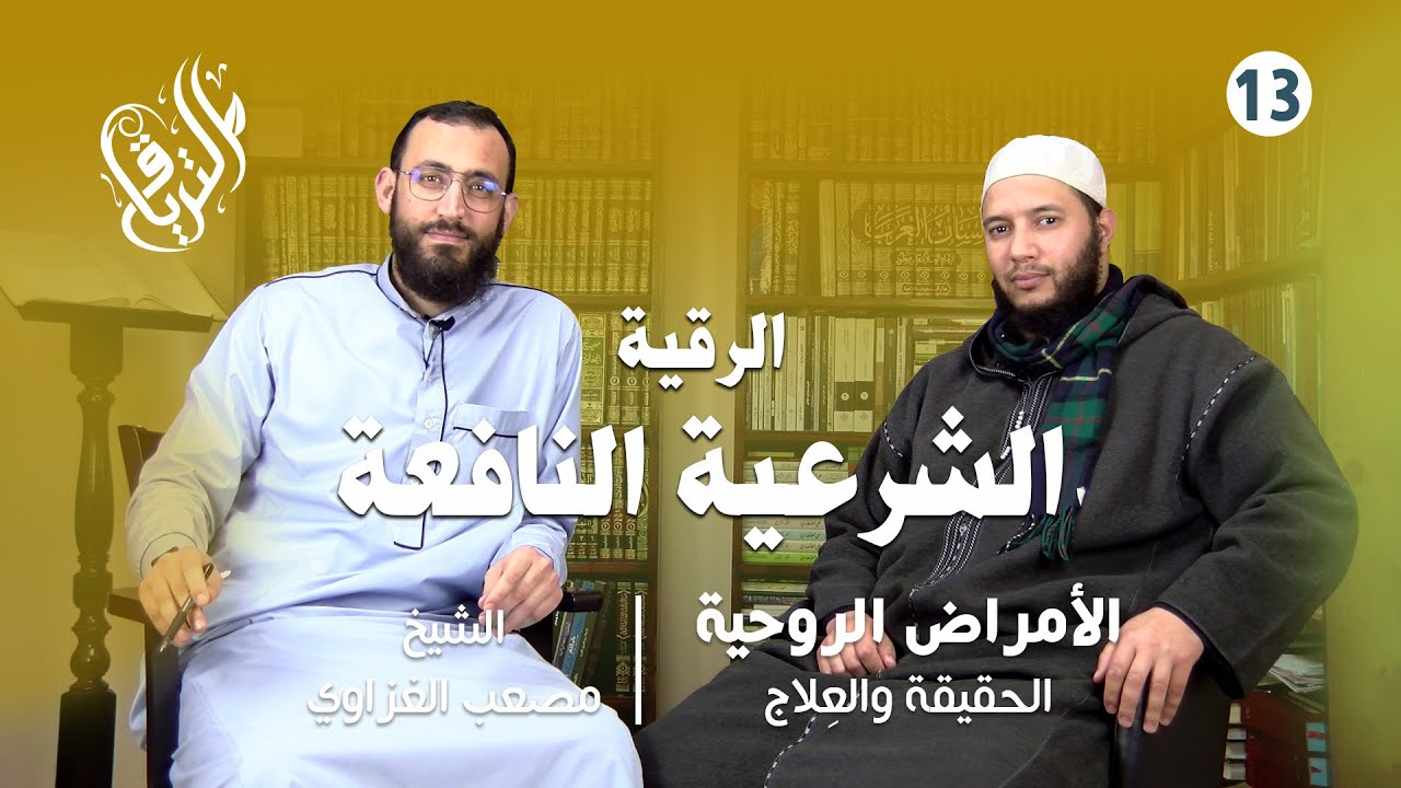 الأمراض الروحية : الحقيقة والعِلاج | الرقية الشرعية النافعة | الشيخ مصعب الغزاوي