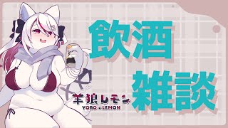 【ケモノ/飲酒雑談】墓参り行ったり、先週メカブやったり、そういえばブレスレットにお祈りしたり【羊狼レモン/個人VTuber】