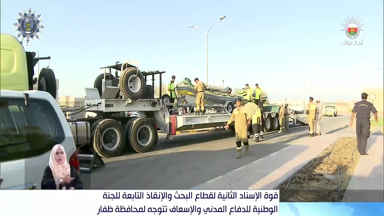 قوة الإسناد الثانية لقطاع البحث والإنقاذ التابعة للجنة الوطنية للدفاع المدني والإسعاف تتوجه لظفار