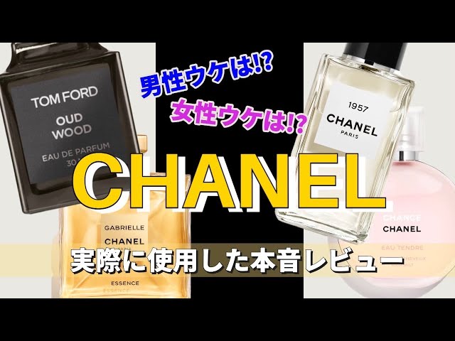 CHANEL香水】モテたい人必見！おすすめ香水4選紹介します