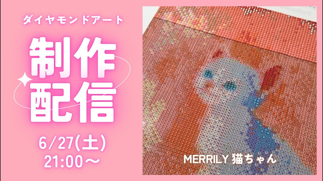☆。.:＊・にゃんにゃん ☆。.:＊・゜　ダイヤモンドアート　オーダー Diamond Art💎】 Kitty🩷 Creation Livestream✨ - YouTube