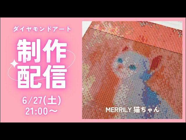 ☆。.:＊・にゃんにゃん ☆。.:＊・゜　ダイヤモンドアート　オーダー Diamond Art💎】 Kitty🩷 Creation Livestream✨ - YouTube