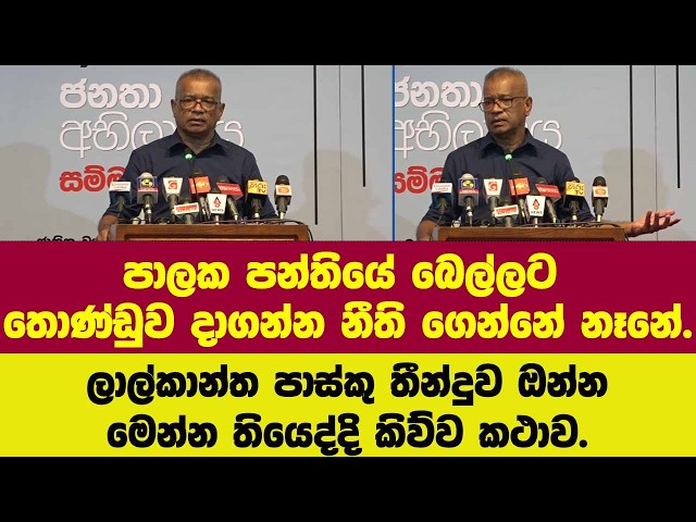 🔴ලාල් පාස්කු තීන්දුව ඔන්න මෙන්න තියා කිව්ව කථාව.පාලක පන්තියේ බෙල්ලට තොණ්ඩුව දාගන්න නීති ගෙන්නේ නෑ