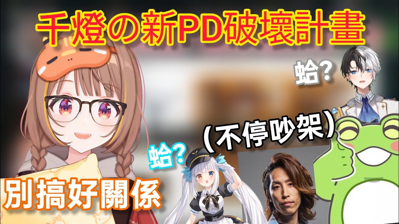 【Vspo】終於重聚的PD衆人(禁止Yukio) 還是一如往常爭吵不斷/不再是PD的千燈究竟有什麽陰謀...?