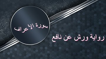 سورة الأعراف برواية ورش عن نافع بصوت الشيخ أحمد الحداد Sheikh Ahmed Elhadad