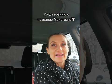 Когда возникло название «христиане»? #культура #религия #библия #христиане #христианство #shots