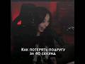 Как потерять подругу за 40 секунд