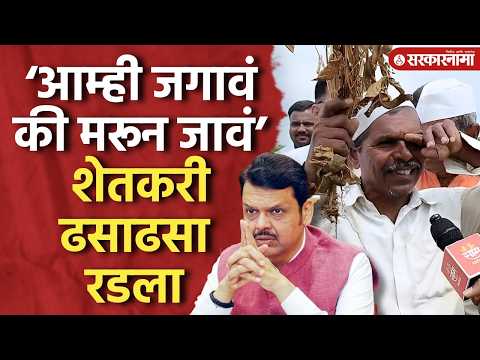‘आता बोलायला काही उरलंच नाही’ शेतकरी ढसाढसा रडले, Latur Shetkari Dushkal Video, Devendra Fadnavis