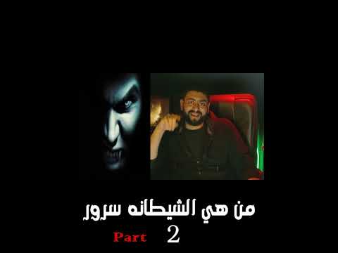 جزء2من هي الشيطانه سرور معلومات حقيقية اول مرة تسمعها