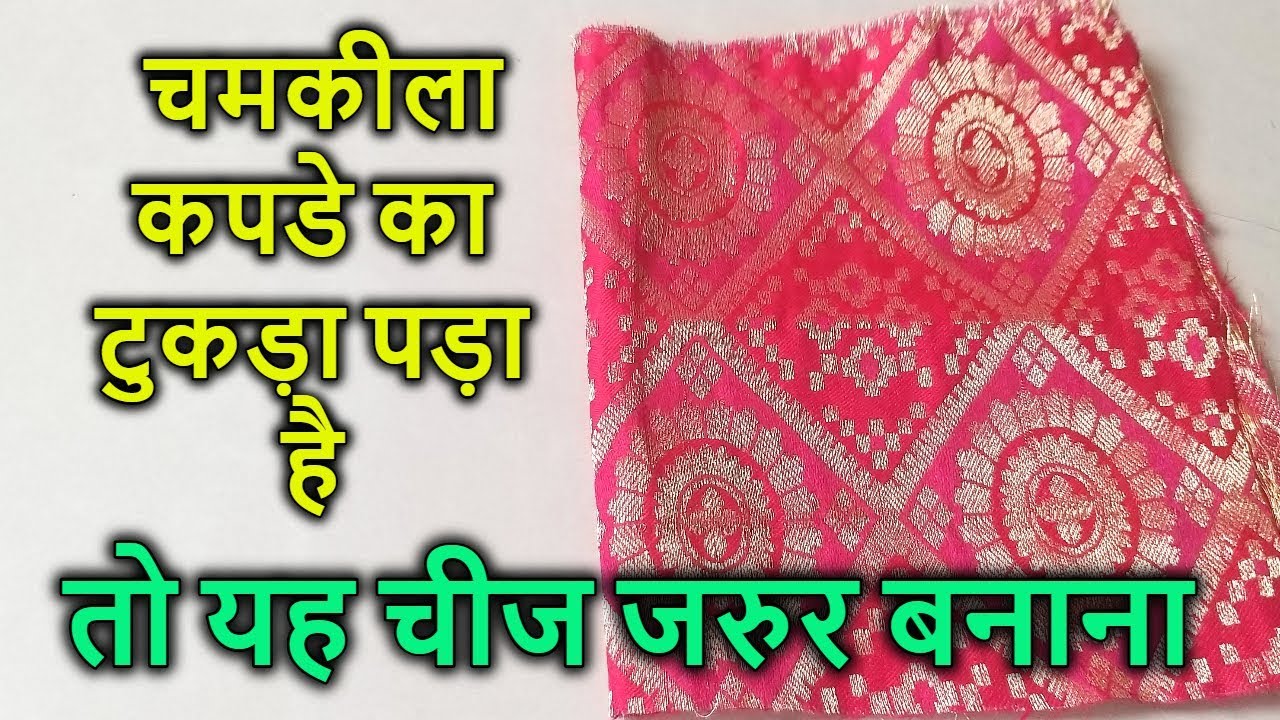 पुराने कपड़ों से बनाएं नया बैग बिना किसी खर्च के - जानिए कैसे / How to make ladies purse