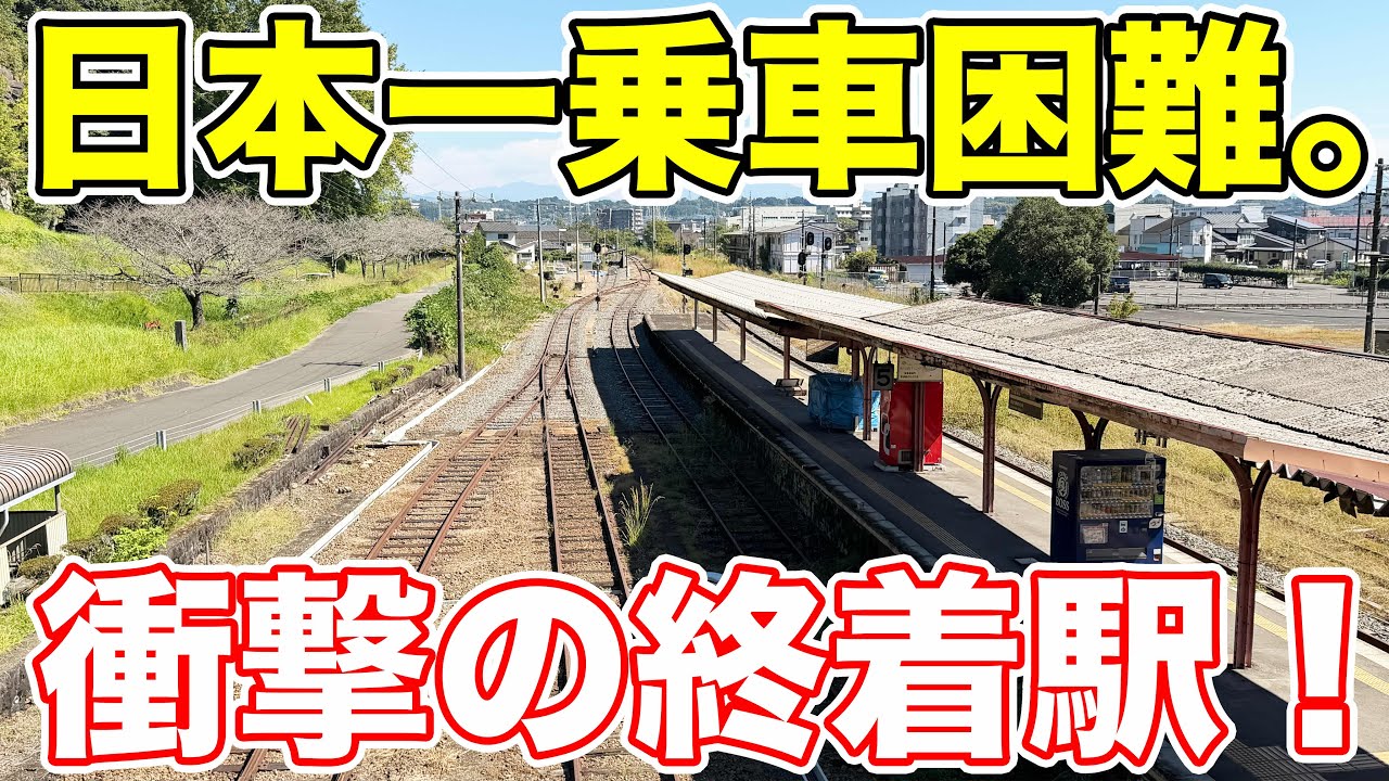 日本で最も乗車が難しい鉄道に乗ってきた。