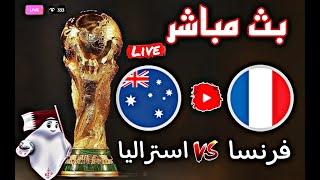 بث مباشر مباراة فرنسا - استراليا  كأس العالم قطر 2022