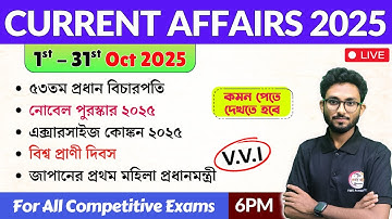 কারেন্ট অ্যাফেয়ার্স | 1st - 31st October 2025 Current Affairs in Bengali | Alamin Sir GK Express🔥