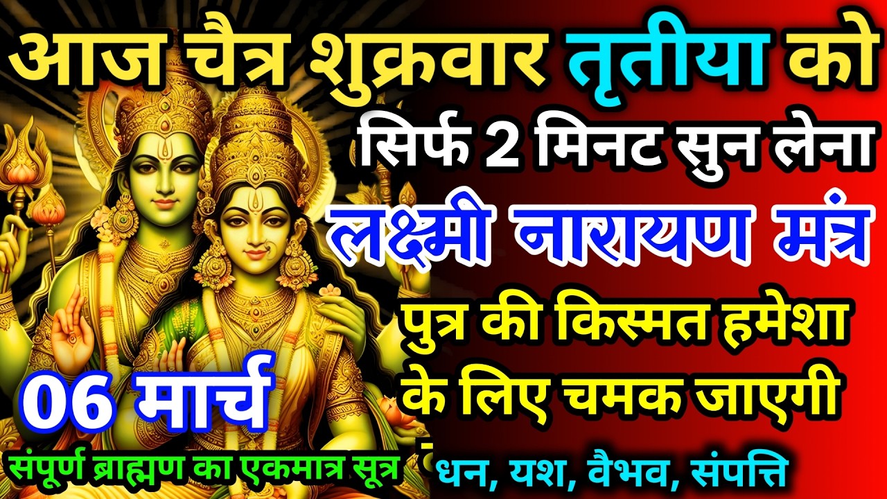 आज चैत्र शुक्रवार तृतीया को लक्ष्मी नारायण का मंत्र 52 सैकेंड सुन लो इतना पैसा आएगा गिनती भूल जाओगे