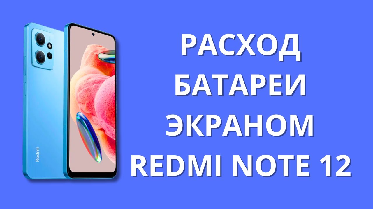 Расход заряда батареи экраном в статистике Xiaomi Redmi Note 12! - YouTube