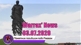 Warrax' News: Новости 03.07.2020