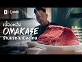 ยอมทิ้งสัญชาติอเมริกา มาเปิด “ร้านโอมากาเสะแห่งแรกในเมืองไทย” l SAUCE X ITAN [Dir.Zombie]