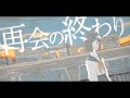 ミテイノハナシ - 再会の終わり(Music Video)