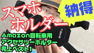 【ガジェットレビュー】Amazon自転車用スマホホルダー部門売り上げNo.1/PB03-AC【TikTok】【Tiakia】