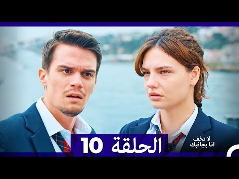 لا تخف أنا بجانبك الحلقة   