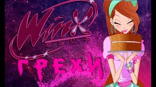 ГРЕХИ Winx Club 4 сезон 7 серия