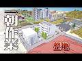 【Minecraft】工業区を整地する【朝作業】