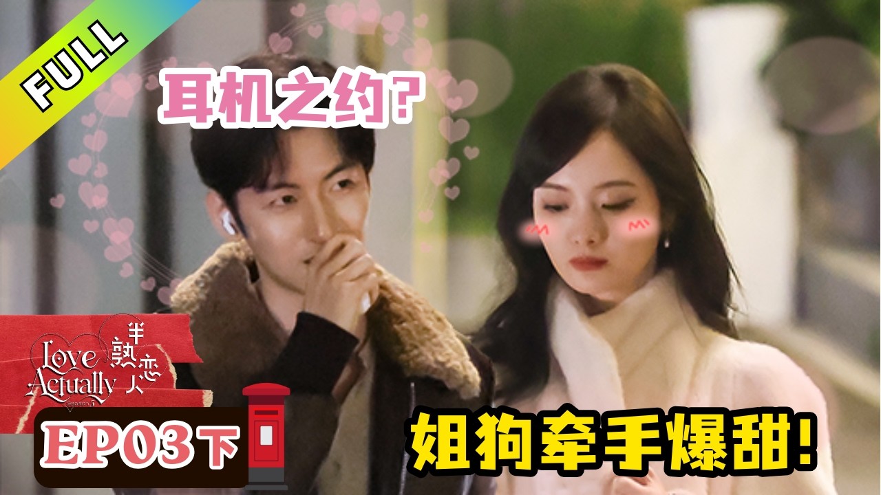 【半熟恋人S5】EP3-3：BK牵上姐姐塔塔的手，谢依霖超激动！｜Love Actually S5 #谢依霖 #沈奕斐 #夏之光 #张纯烨 #董璇