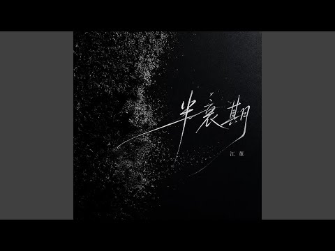 半衰期R&B (微醺版)