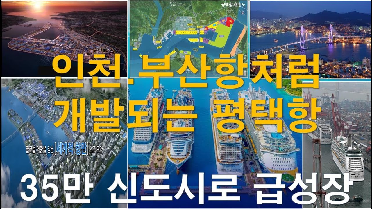 인천.부산항처럼 개발되는 평택항 35만 신도시로 급성장