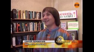 ЕТВ "Вечерний Ейск" Сергей Переверзев