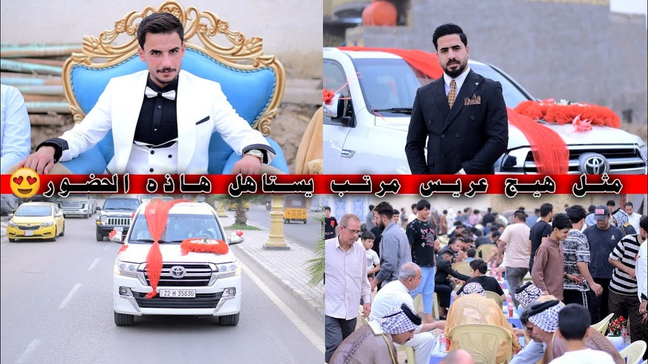 تعال شوف هاذه العريس جكد مرتب ونازك 🥰❤️حفل زفاف الأخ (ليث جبار الزهيري) حجز _07776090444-07816783798