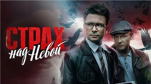 Страх над Невой 1 сезон (сериал, драма 2023) Все серии подряд