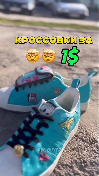 САМЫЕ ДЕШЕВЫЕ КРОССОВКИ В МИРЕ ЗА 1$ - YouTube