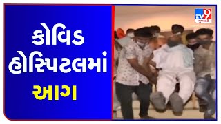 Fire broke out at Samarpan Covid centre in Bhavnagar, no casualties reported | TV9News