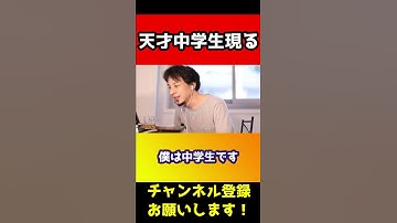天才中学生現る！音速でひろゆきに論破され散る【西村博之 秀才】#shorts