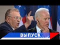 Жириновский: Байден - президент по сценарию!