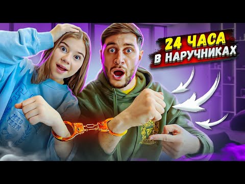 24 Часа С Дочкой В Наручниках Челлендж!