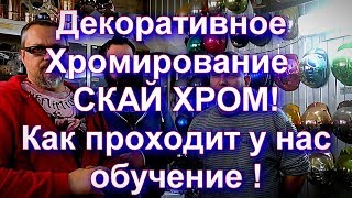 Декоративное Хромирование -Видео Отчет Обучения Sky Chrome Technology