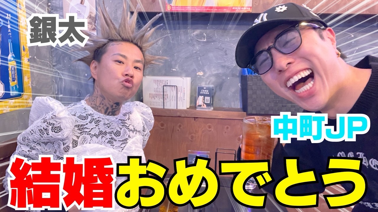 銀太が結婚したらしいから話全部聞いてきたら心配wwwww