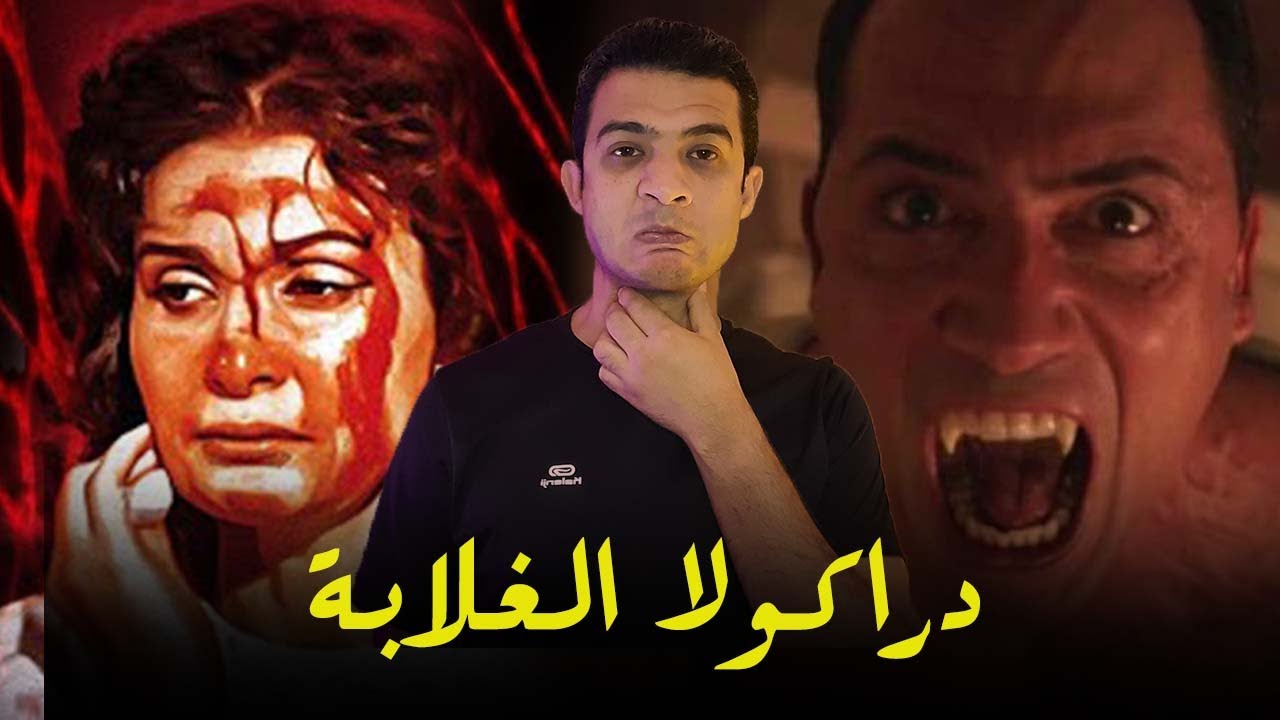 أفشل وأسوء 5 افلام رعب مصرية ج1 ... ضحك السنين